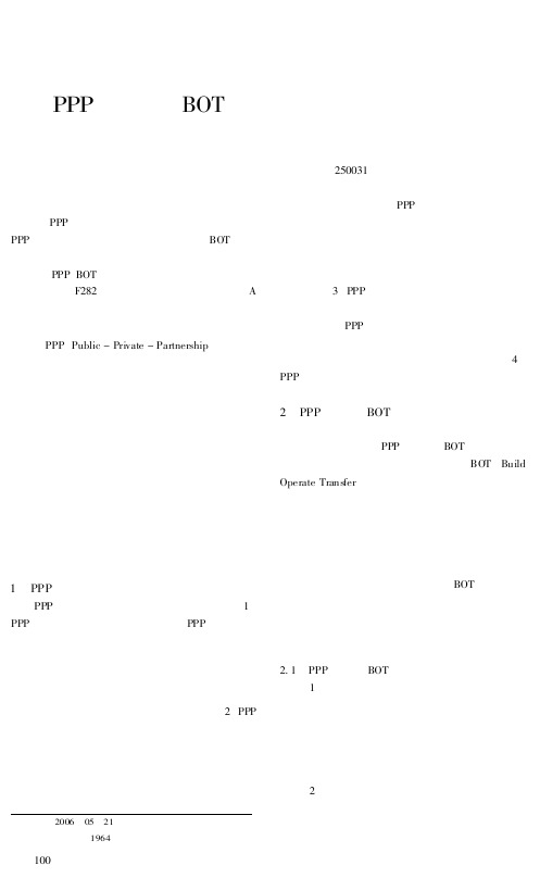 PPP模式与BOT模式融资方式比较分析