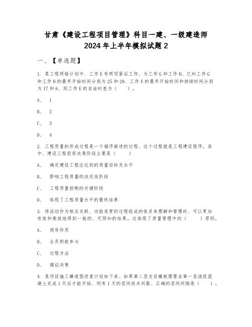 甘肃《建设工程项目管理》科目一建、一级建造师2024年上半年模拟试题2