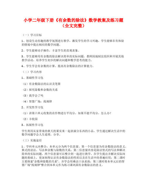 小学二年级下册《有余数的除法》数学教案及练习题(全文完整)