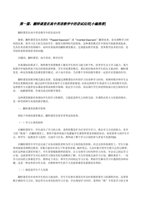 翻转课堂在高中英语教学中的尝试应用[小编推荐][修改版]