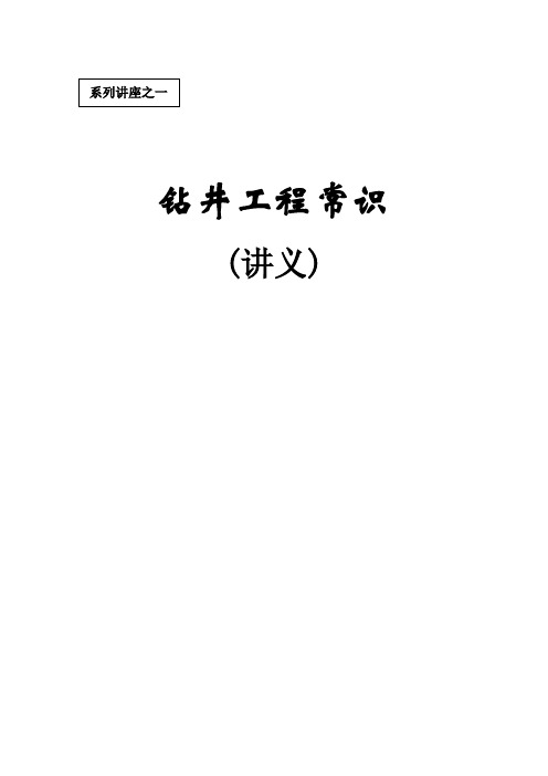 初学者必读钻井基本术语及相关知识