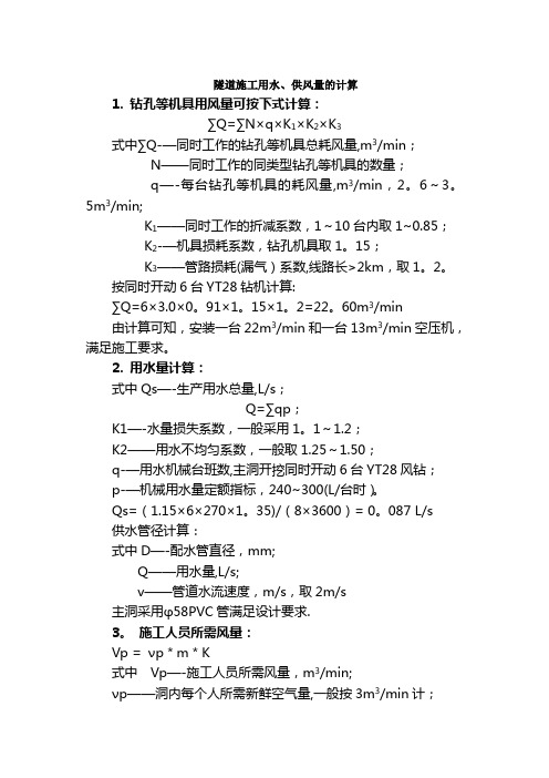 隧道施工用水供风量的计算标准版