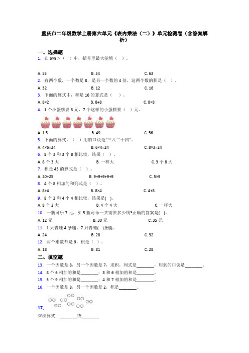 重庆市二年级数学上册第六单元《表内乘法(二)》单元检测卷(含答案解析)