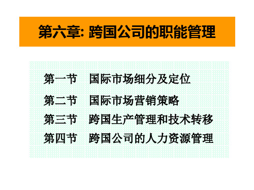 跨国公司的职能管理课件.pptx