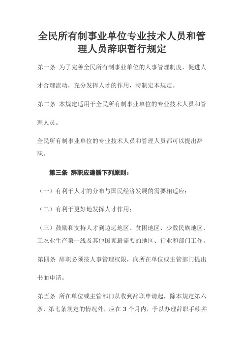 全民所有制事业单位专业技术人员和管理人员辞职暂行规定