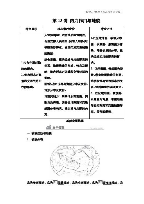 高中地理复习第13讲 内力作用与地貌