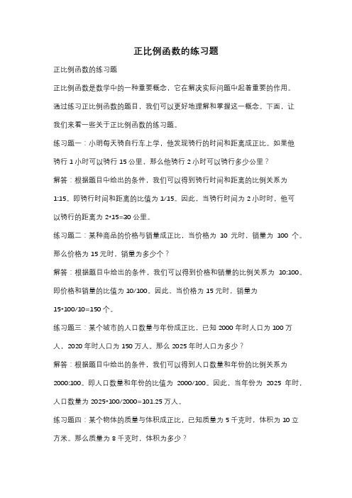 正比例函数的练习题