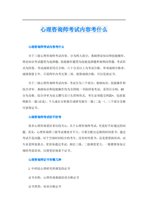 心理咨询师考试内容考什么