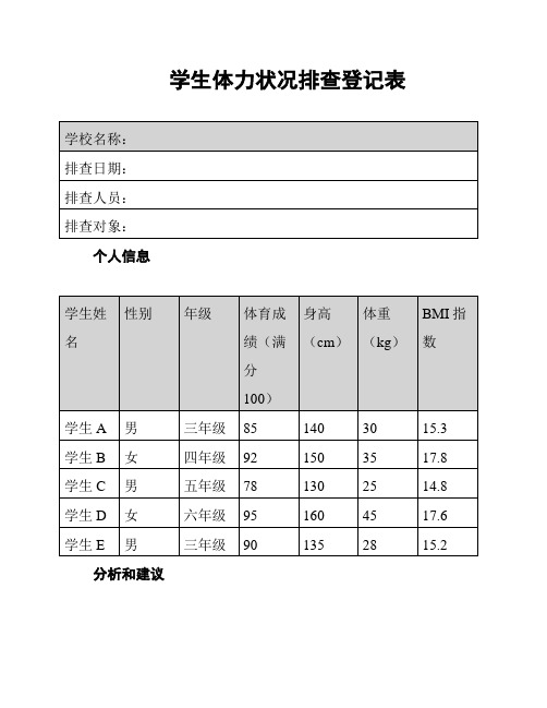 学生体力状况排查登记表