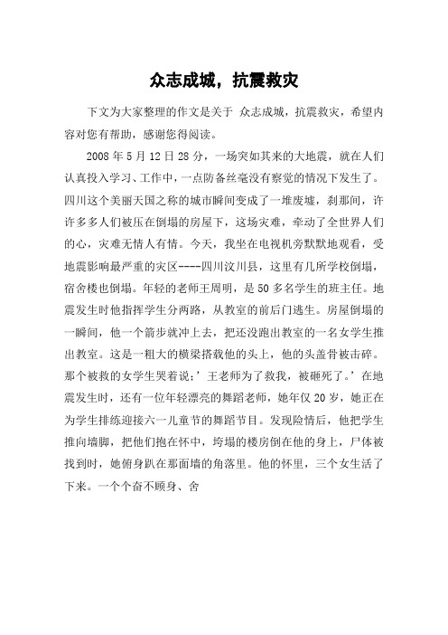 众志成城,抗震救灾_五年级作文