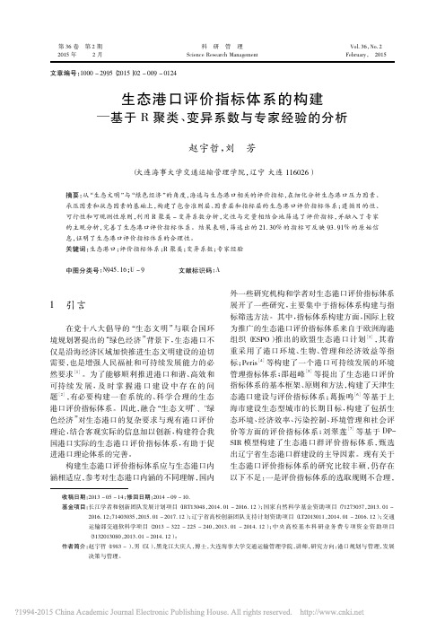 生态港口评价指标体系的构建_基于R聚类_变异系数与专家经验的分析_赵宇哲