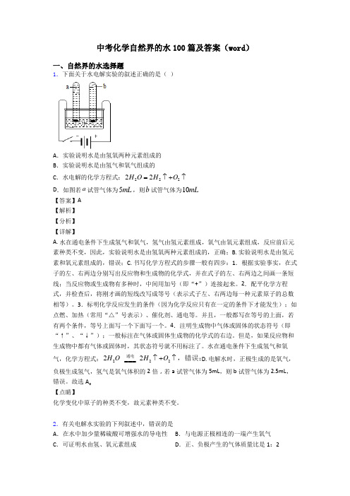 中考化学自然界的水100篇及答案(word)