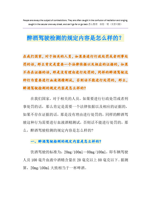 醉酒驾驶检测的规定内容是怎么样的？