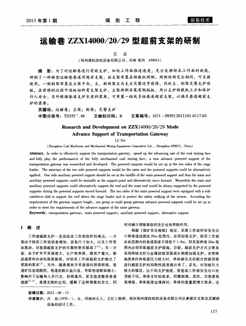 运输巷ZZX14000/20/29型超前支架的研制