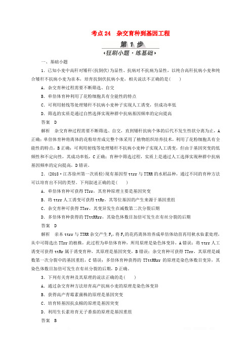 新课标通用2020届高考生物一轮复习考点24杂交育种到基因工程训练检测含解析