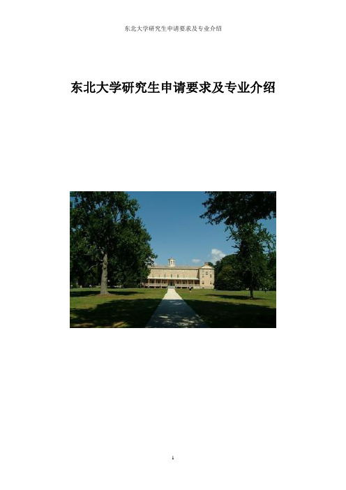 东北大学研究生申请要求及专业介绍