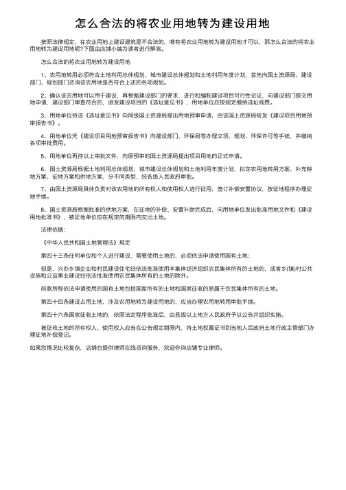 怎么合法的将农业用地转为建设用地