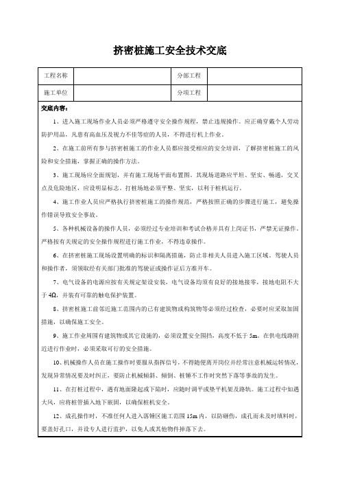 挤密桩施工安全技术交底