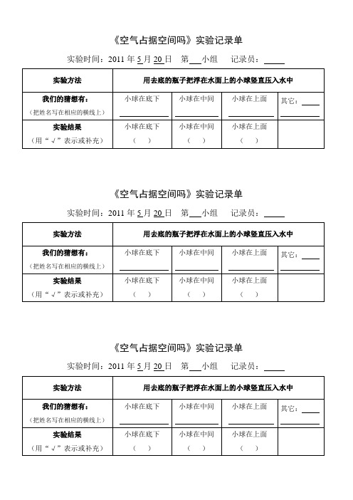 《空气占据空间吗》实验记录单