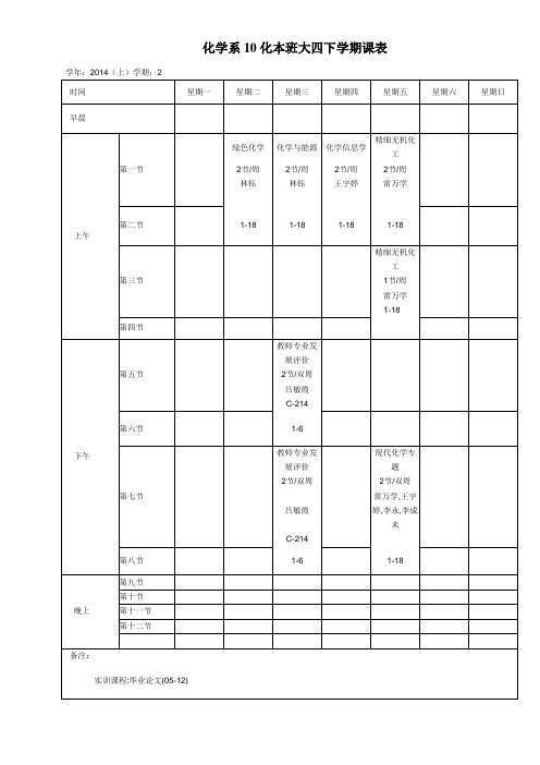 大四下学期课表