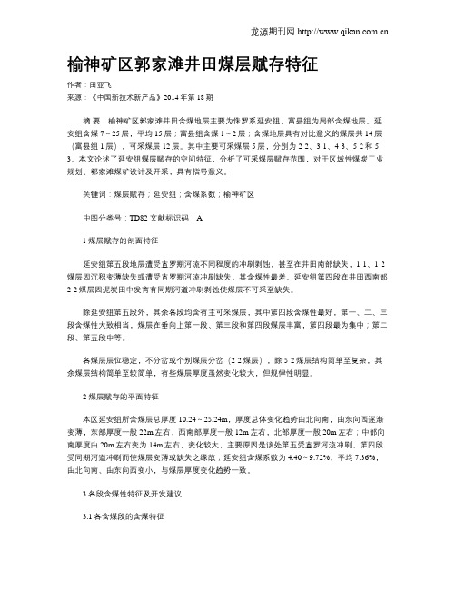 榆神矿区郭家滩井田煤层赋存特征