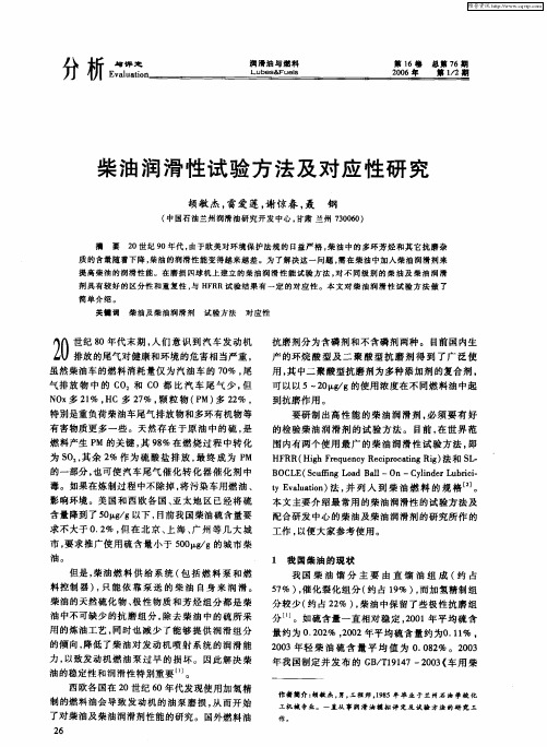 柴油润滑性试验方法及对应性研究