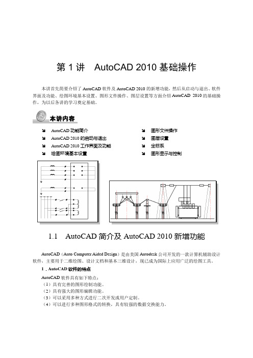 第1讲AutoCAD2010基础操作