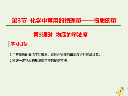 鲁科版高中化学必修1同步教学 第1章 认识化学科学 第3节 第3课时 物质的量浓度