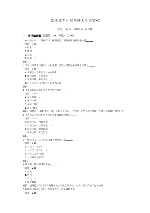 陕西省专升本考试大学语文-2