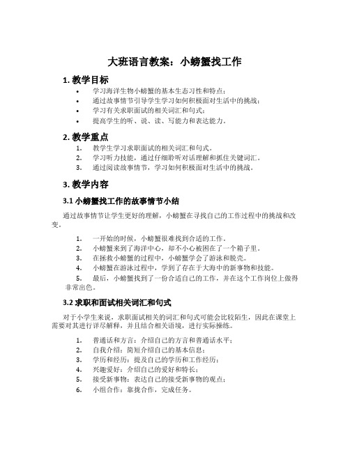 大班语言教案：小螃蟹找工作