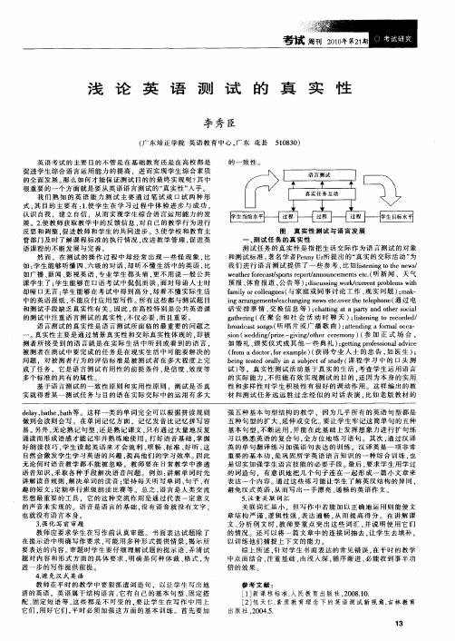 浅论英语测试的真实性