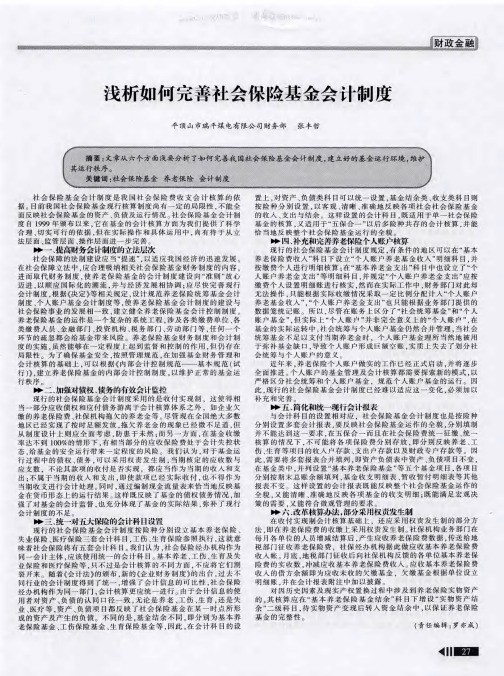 浅析如何完善社会保险基金会计制度