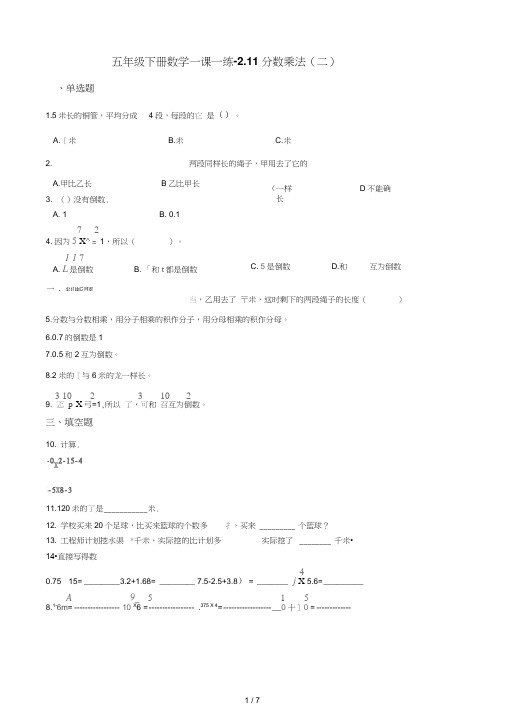 五年级下册数学一课一练2.11分数乘法(二)浙教版(含答案)