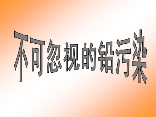 铅中毒PPT1_PPT课件