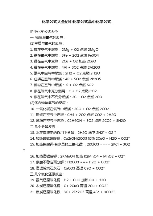 化学公式大全初中化学公式高中化学公式