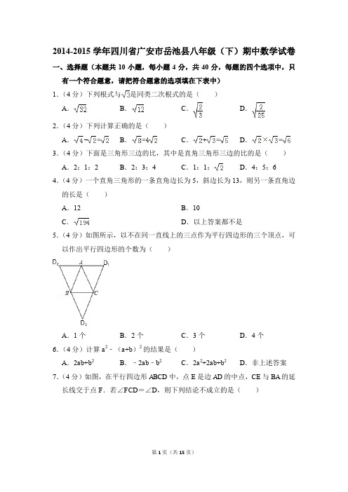 2014-2015年四川省广安市岳池县八年级(下)期中数学试卷(解析版)