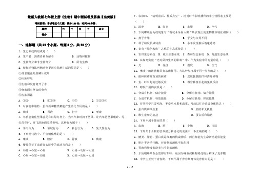 最新人教版七年级上册《生物》期中测试卷及答案【完美版】