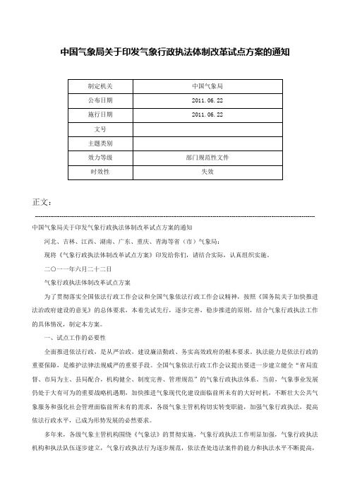 中国气象局关于印发气象行政执法体制改革试点方案的通知-