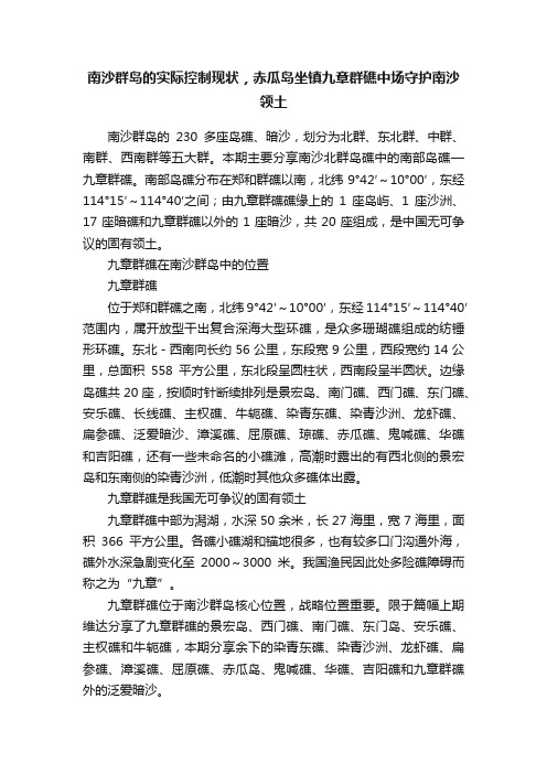 南沙群岛的实际控制现状，赤瓜岛坐镇九章群礁中场守护南沙领土