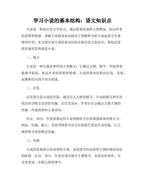 学习小说的基本结构：语文知识点