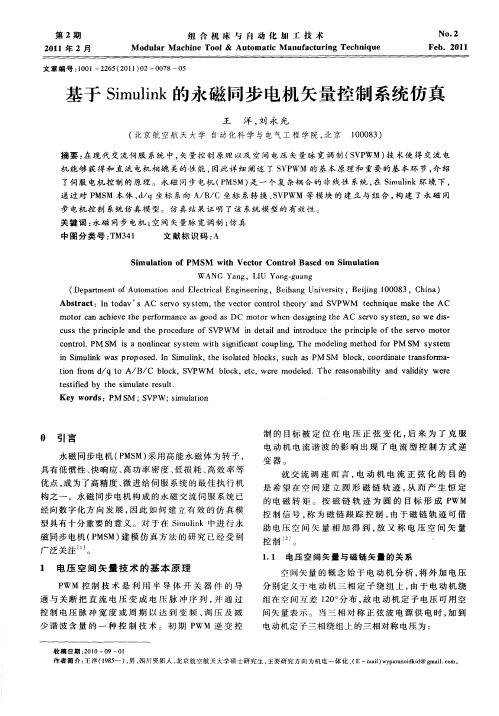 基于Simulink的永磁同步电机矢量控制系统仿真