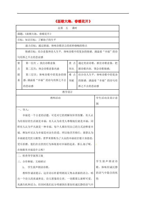 江苏省大丰市新丰中学高中语文 第1专题《面朝大海,暖花开》教案 苏教版必修1