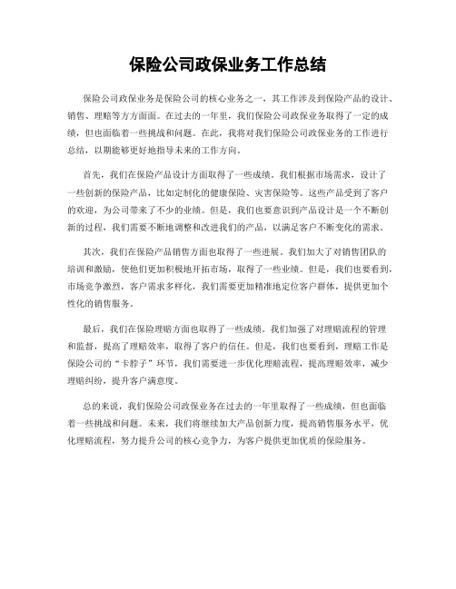 保险公司政保业务工作总结