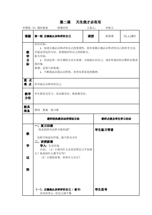 第二课   天生我才必有用第一框 正确地认识和评价自己