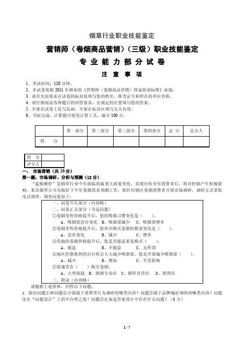 150614高级营销技能（营销师（卷烟商品营销）（三级）职业技能鉴定）-正文