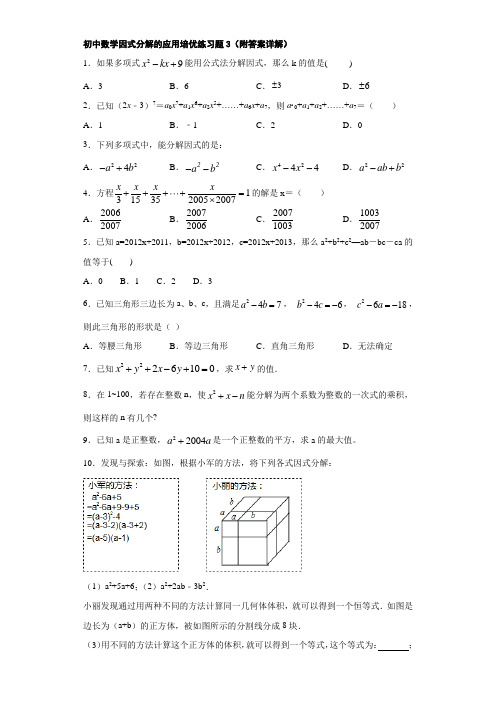 初中数学因式分解的应用培优练习题3(附答案详解)