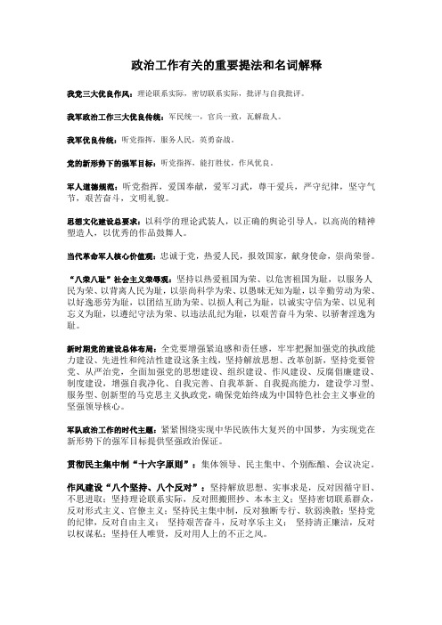 政治工作有关的重要提法和名词解释