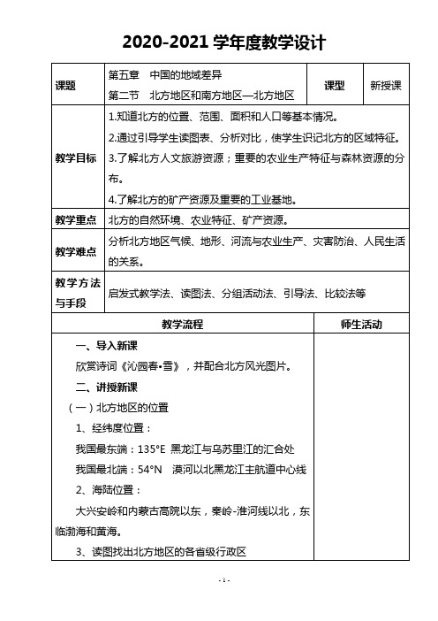 八年级下册地理教学设计——《北方地区》