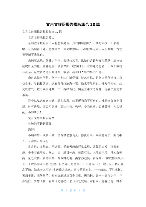 文言文辞职报告模板集合10篇