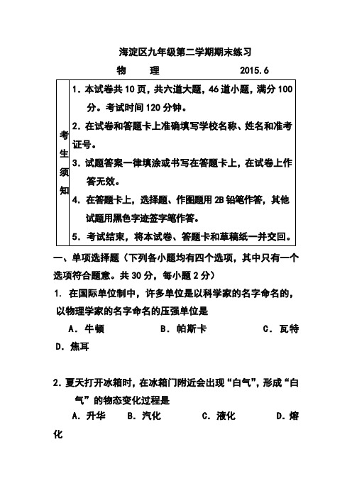 2015年北京市海淀区中考二模物理试题及答案